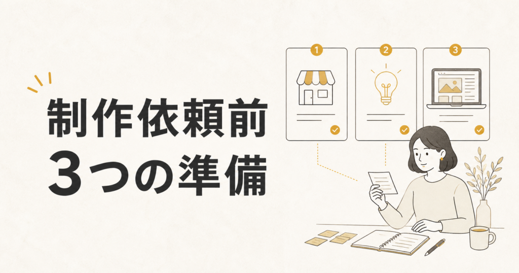 ホームページ制作を依頼する前の3つの準備