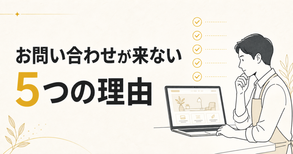 ホームページからお問い合わせが来ない5つの理由